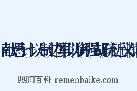 献愚计以制边军以御强胡疏近义词是什么意思的图片